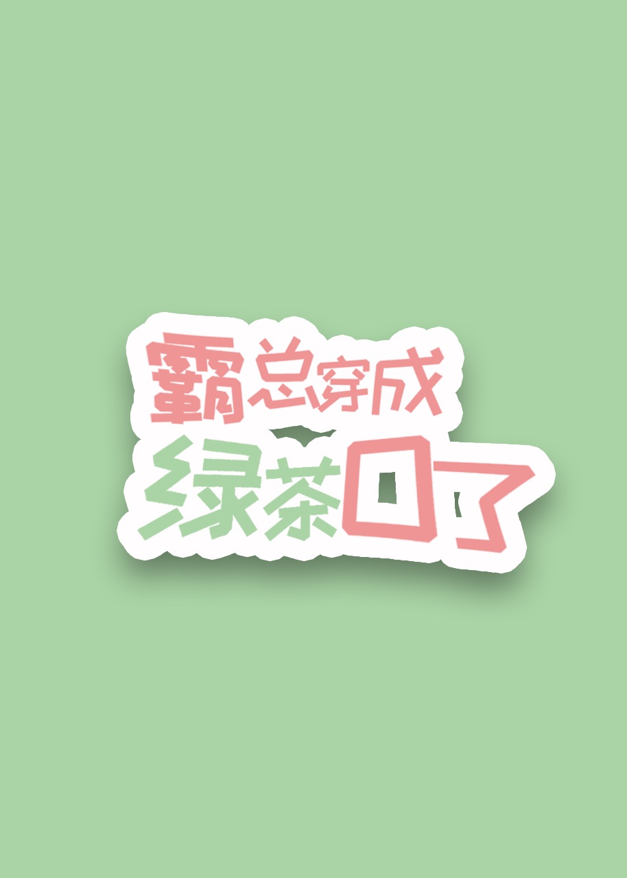 霸總穿成綠茶O了