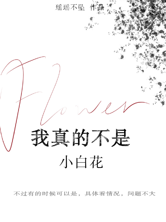 我真的不是小白花（無限）