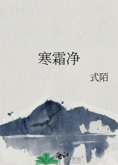 寒霜淨