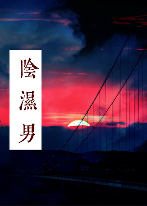 被男友的陰濕哥們纏上了