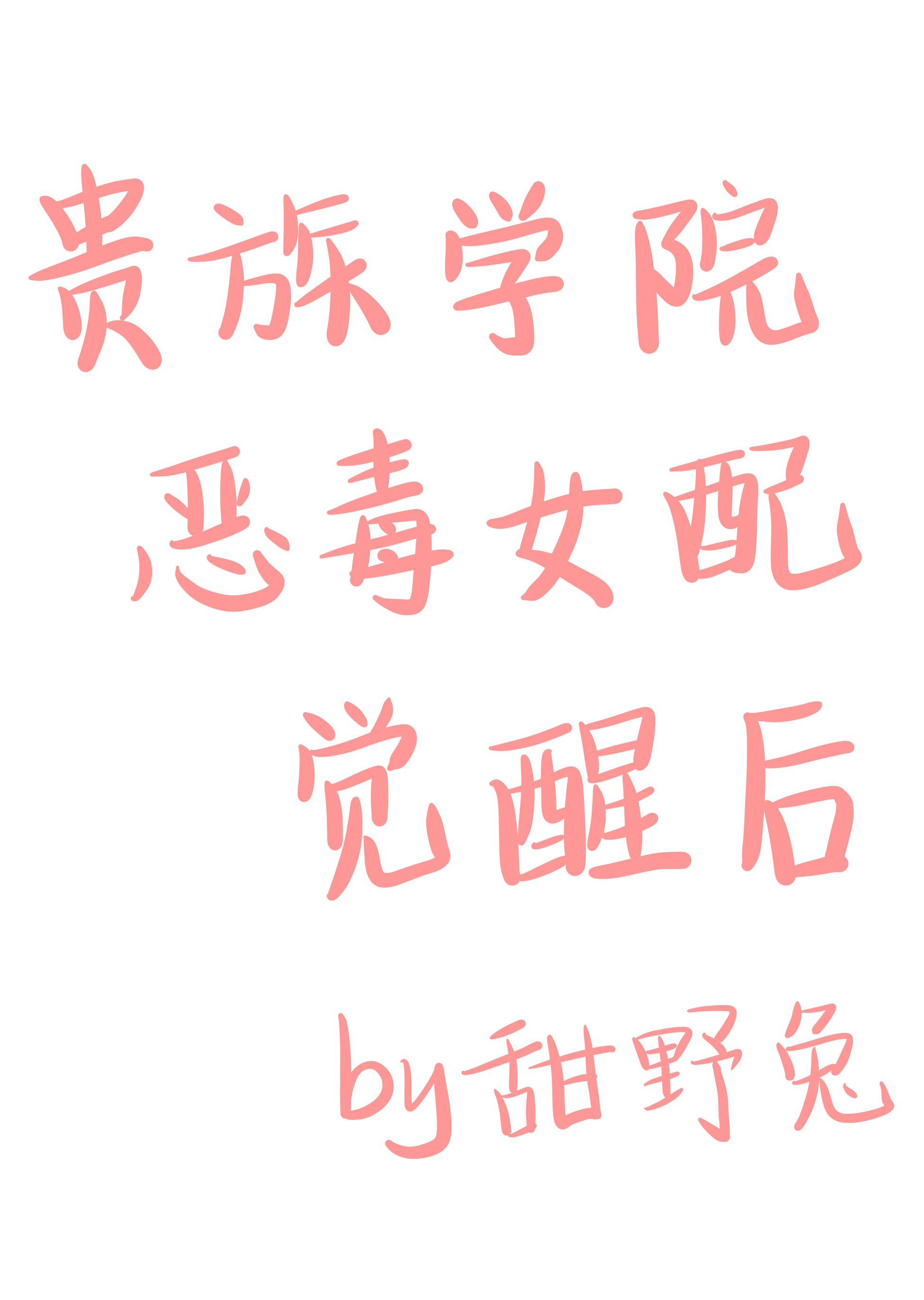 貴族學院惡毒女配覺醒後