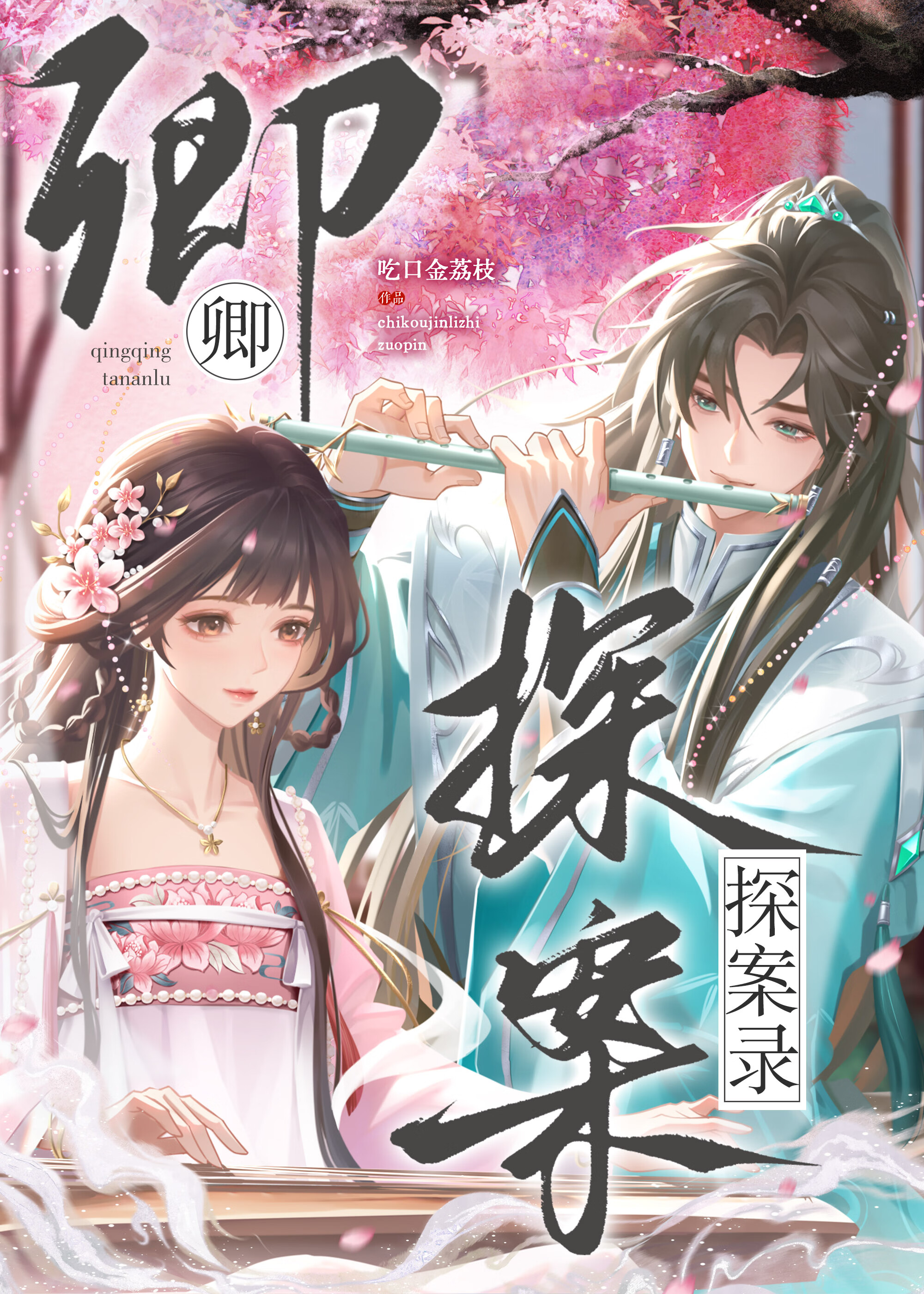 我與黑化竹馬雙雙重生後