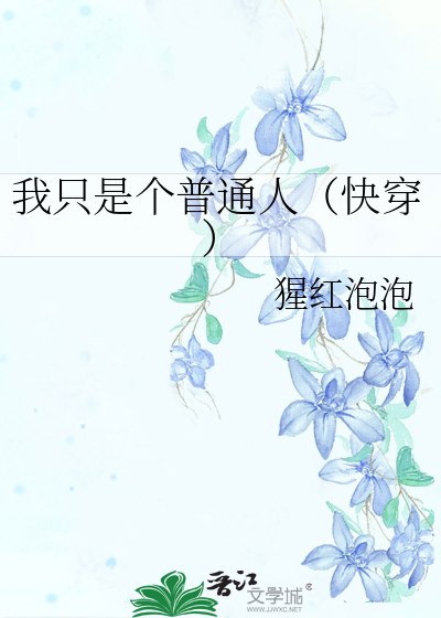 我隻是個普通人（快穿）