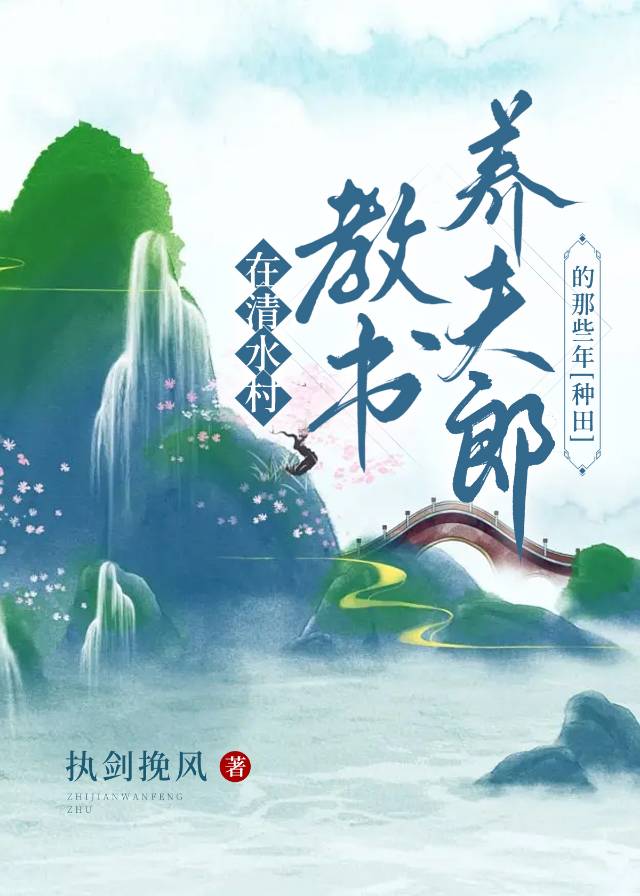 清水村種田養夫郎的那些年[種田]