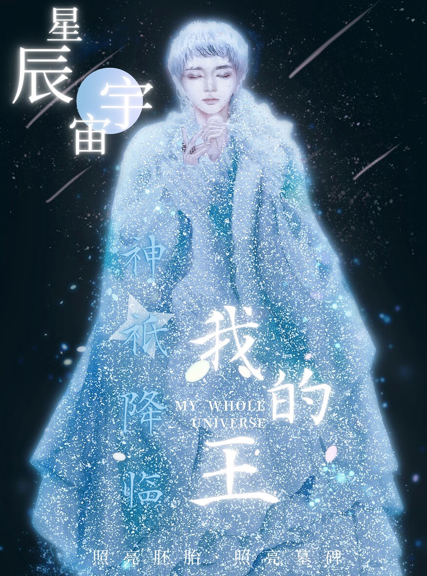 星辰宇宙，神祇降臨我的王