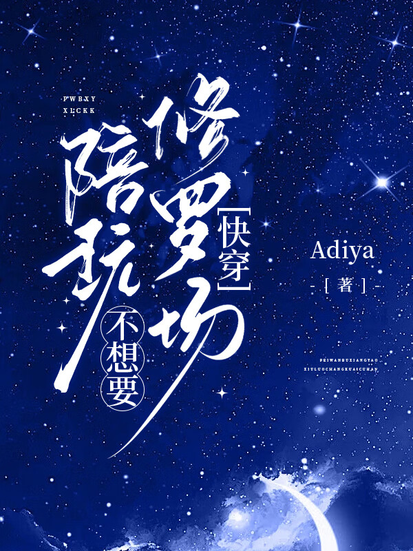 陪玩不想要修羅場[快穿]