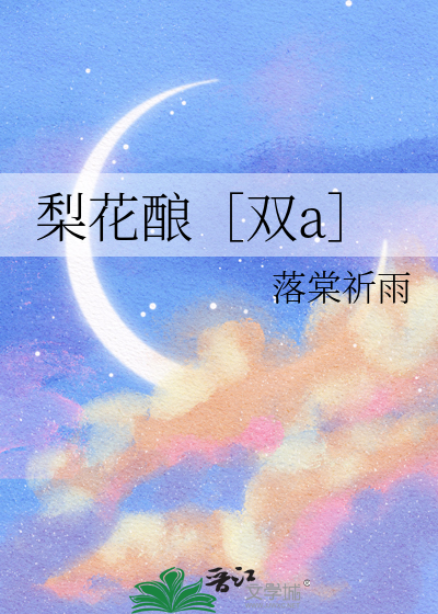 梨花釀［雙a］