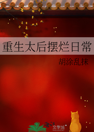 重生太後擺爛日常
