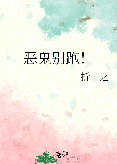 惡鬼别跑！