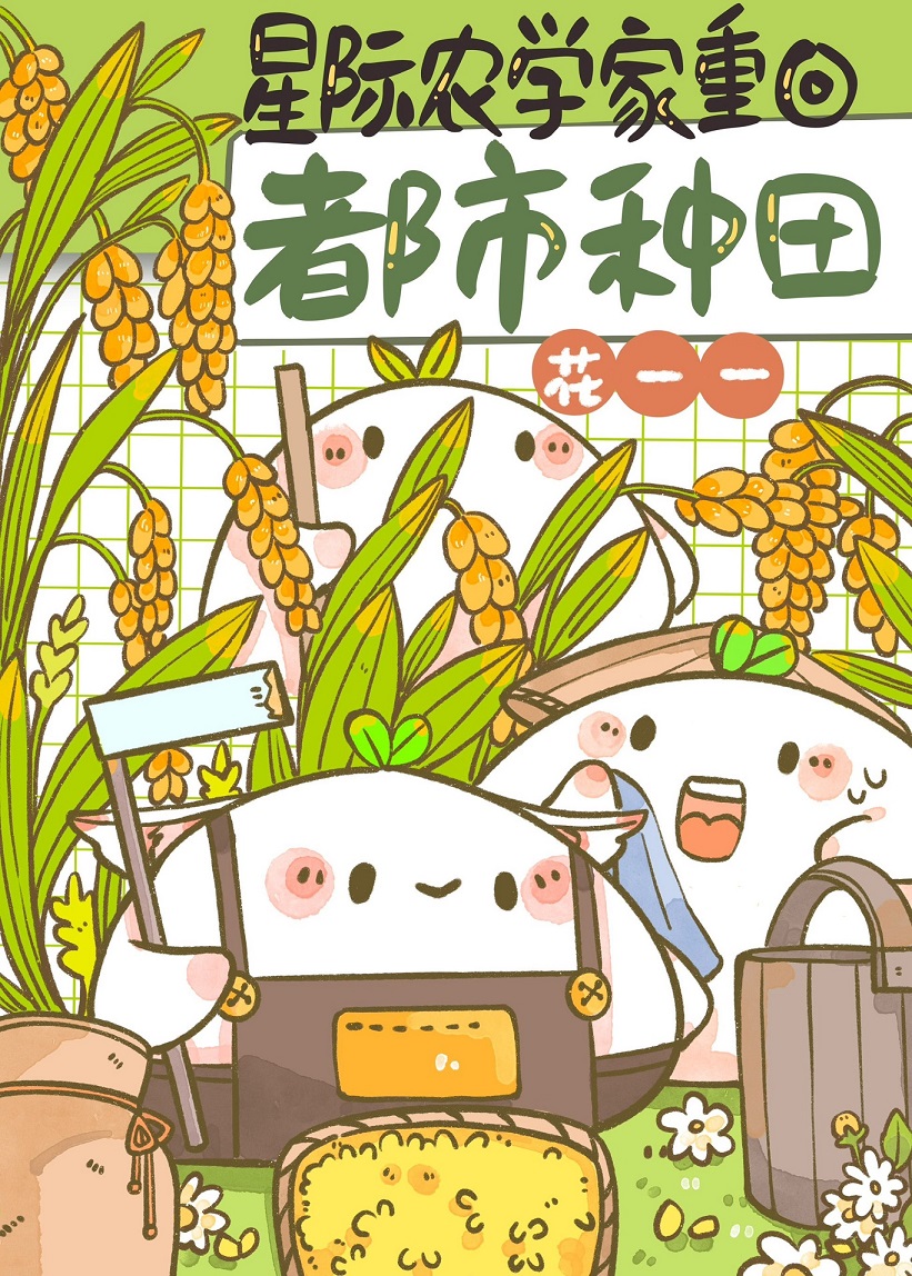 全球第一農學生！