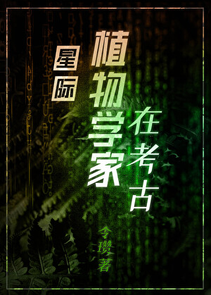星際植物學家在考古