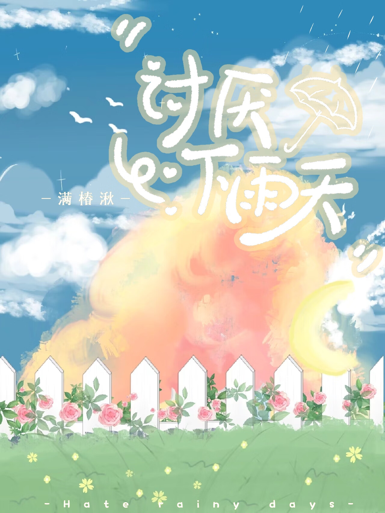 讨厭下雨天