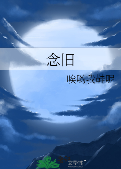 念舊