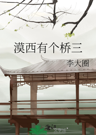 漠西有個橋三