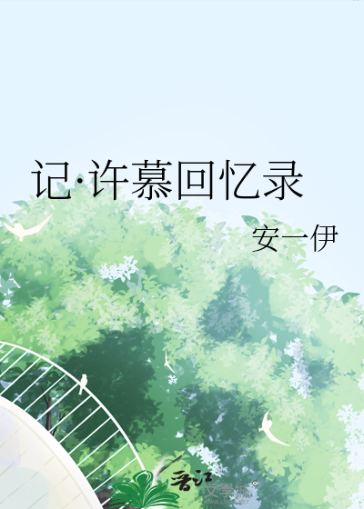 記·許慕回憶錄