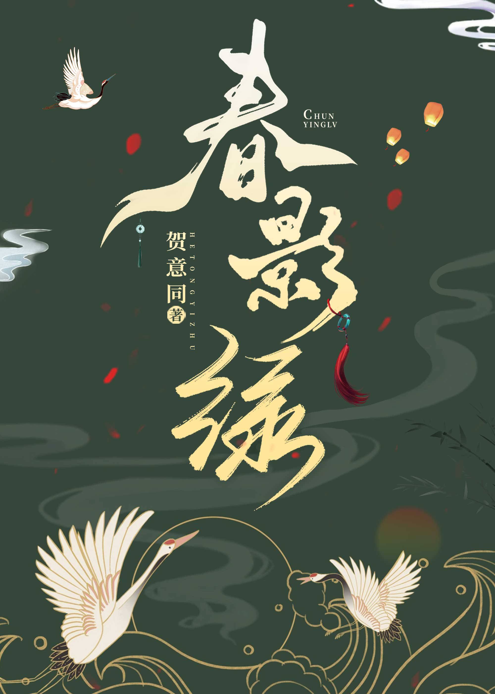 春影綠（雙重生）
