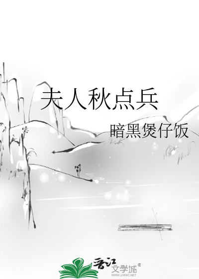夫人秋點兵