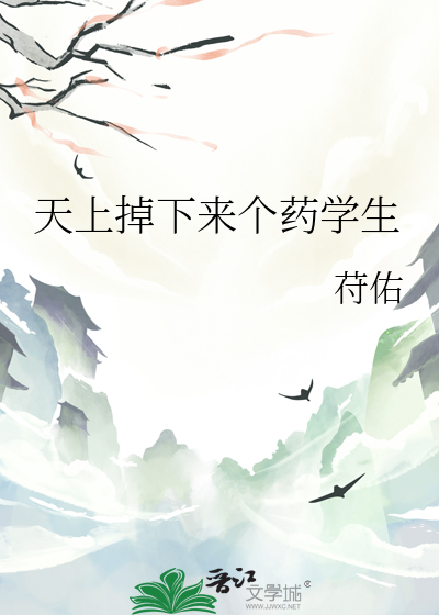 天上掉下來個藥學生