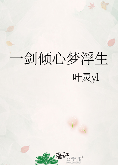 一劍傾心夢浮生