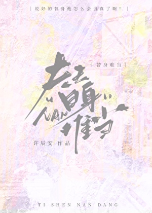 替身難當