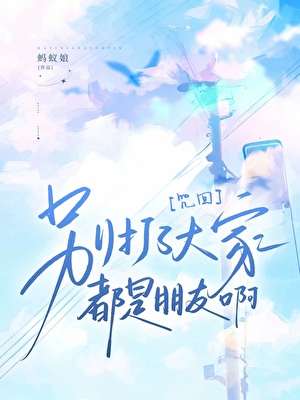 在咒術世界當萬人迷