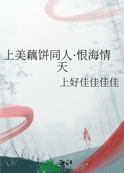 上美藕餅同人·恨海情天