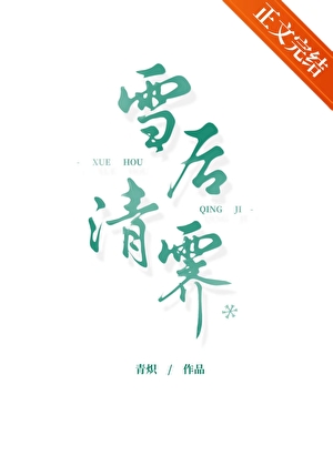 雪後清霁