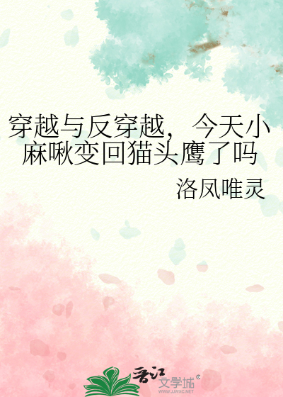 穿越與反穿越，今天小麻啾變回貓頭鷹了嗎