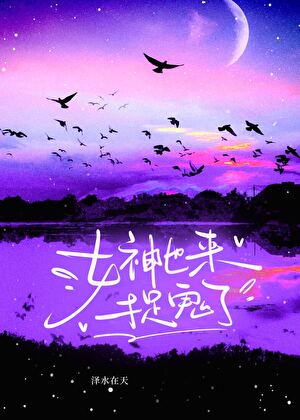 女神也來捉鬼了