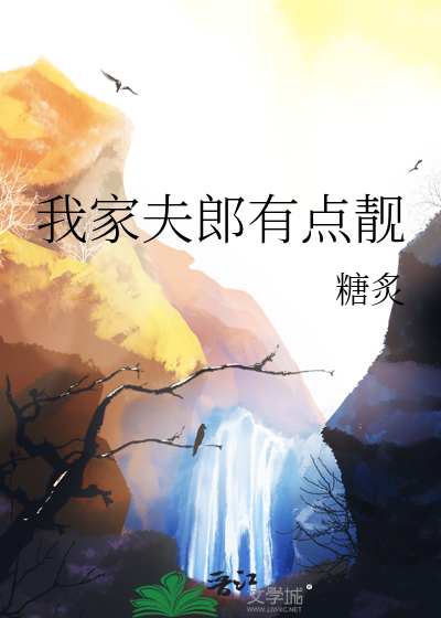 我家夫郎有點靓