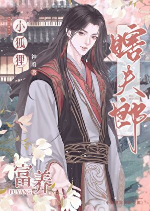 小狐狸富養瞎夫郎