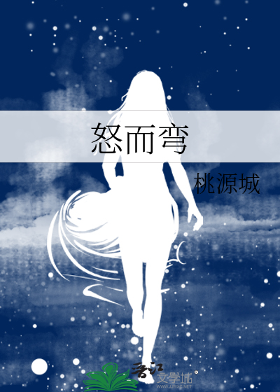 怒而彎