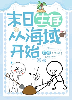 末日生存：從海域開始