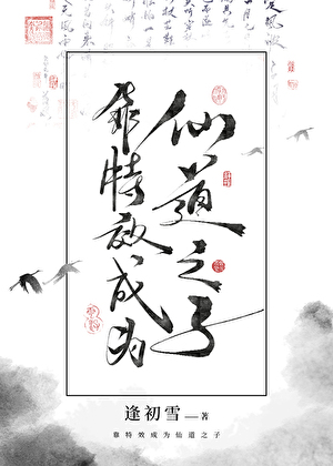 靠特效成為仙道之子
