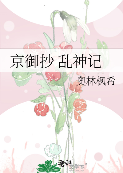 京禦抄 亂神記