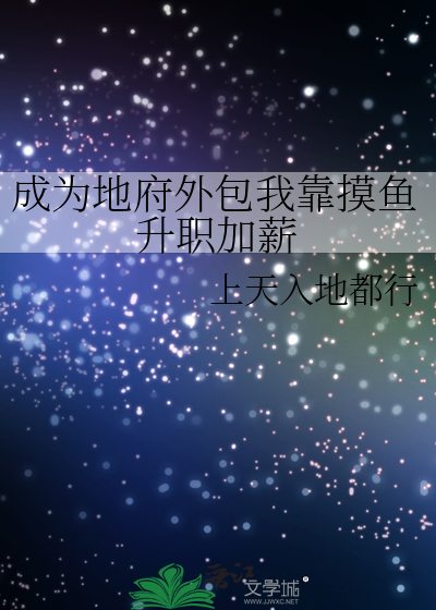 成為地府外包我靠摸魚升職加薪