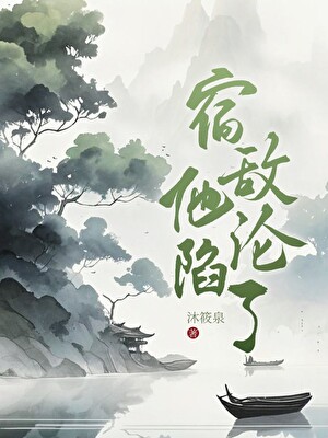 宿敵他淪陷了