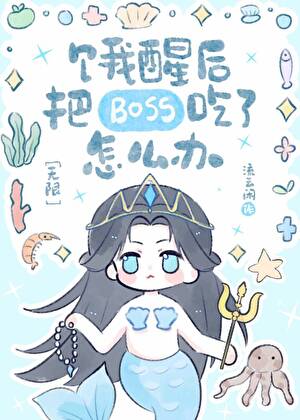 餓醒後把BOSS吃了怎麼辦［無限］
