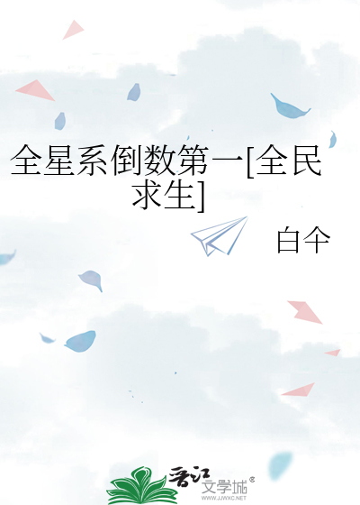 全星系倒數第一[全民求生]