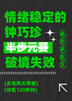 情緒穩定的鐘巧珍