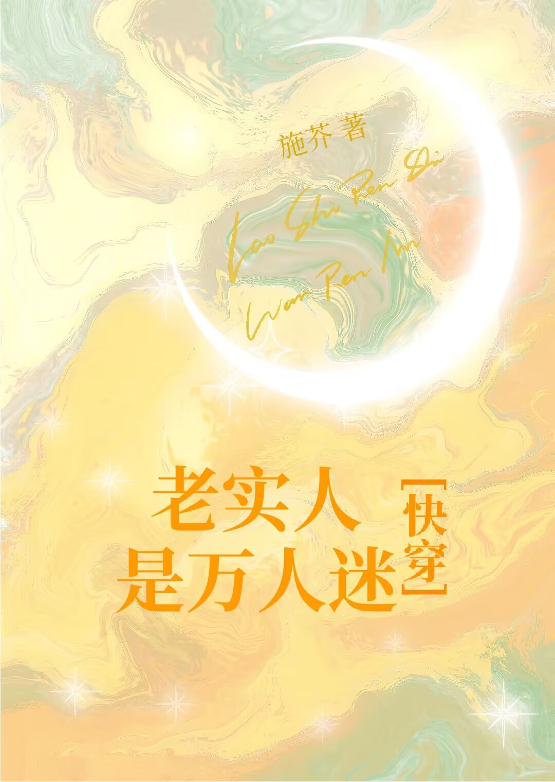 老實人是萬人迷[快穿]