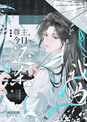 尊主，今日還殺我嗎？