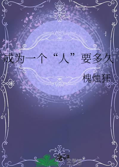 成為一個“人”要多久
