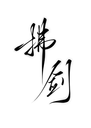 拂劍
