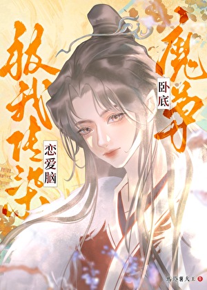 穿書後，女配她向曠世魔尊表白了！