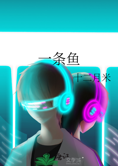 一條魚