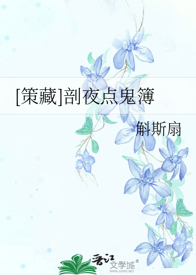 [策藏]剖夜點鬼簿