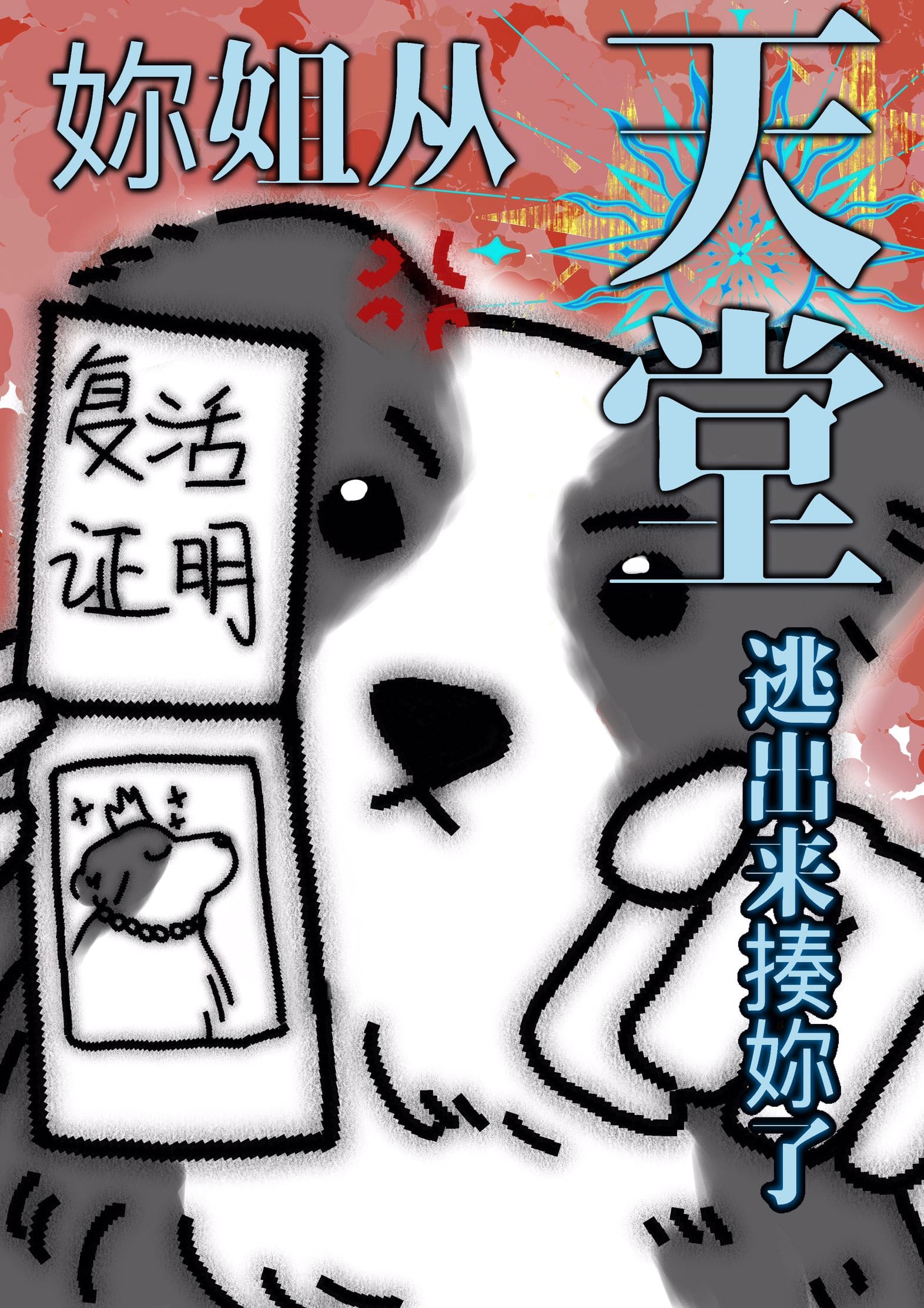 [綜英美]你姐成功從天堂逃出來揍你了