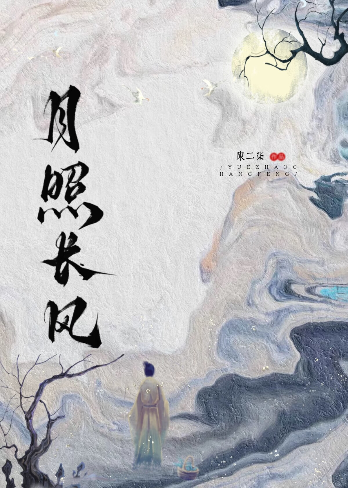 月照長風