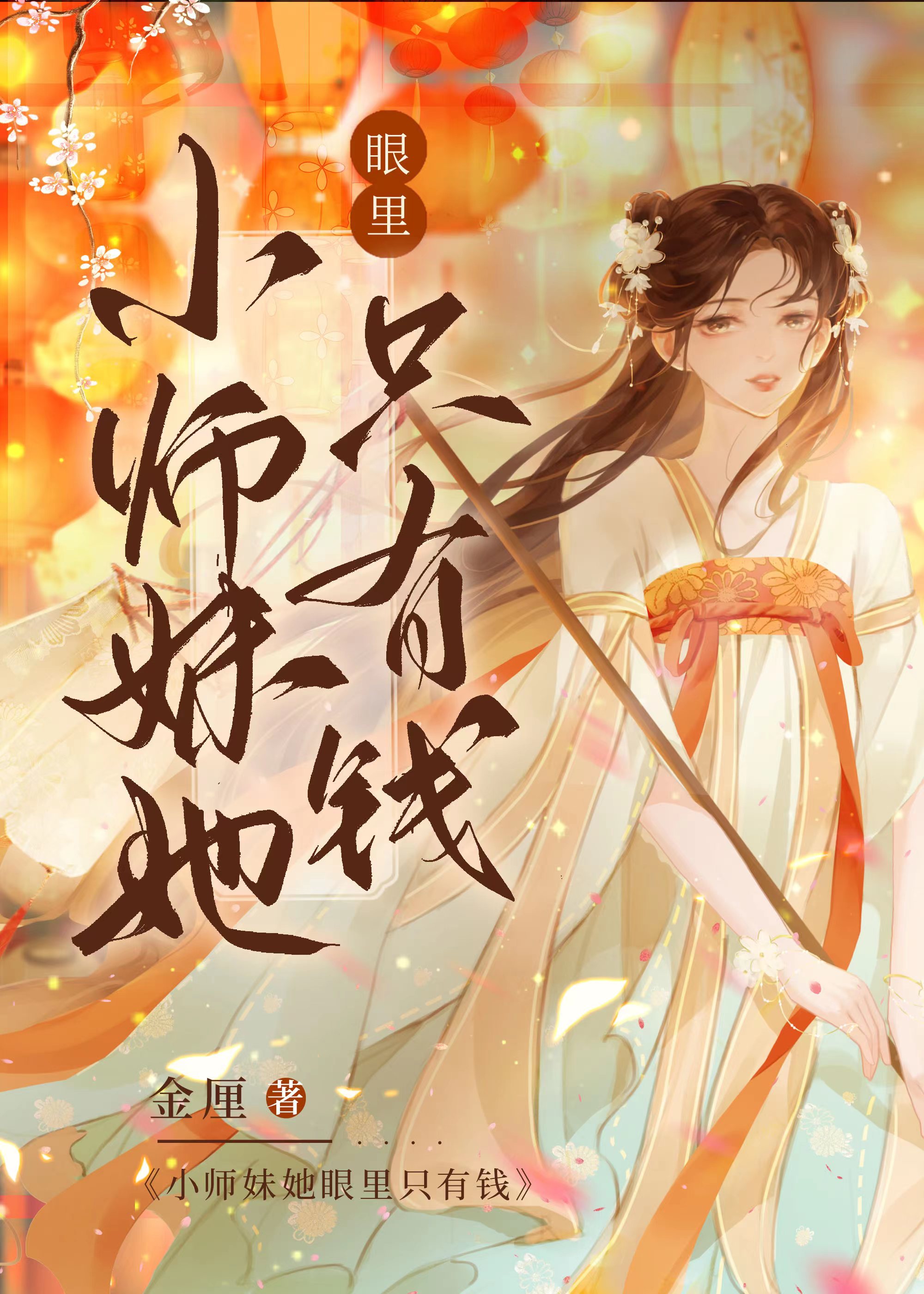 小師妹她眼裡隻有錢